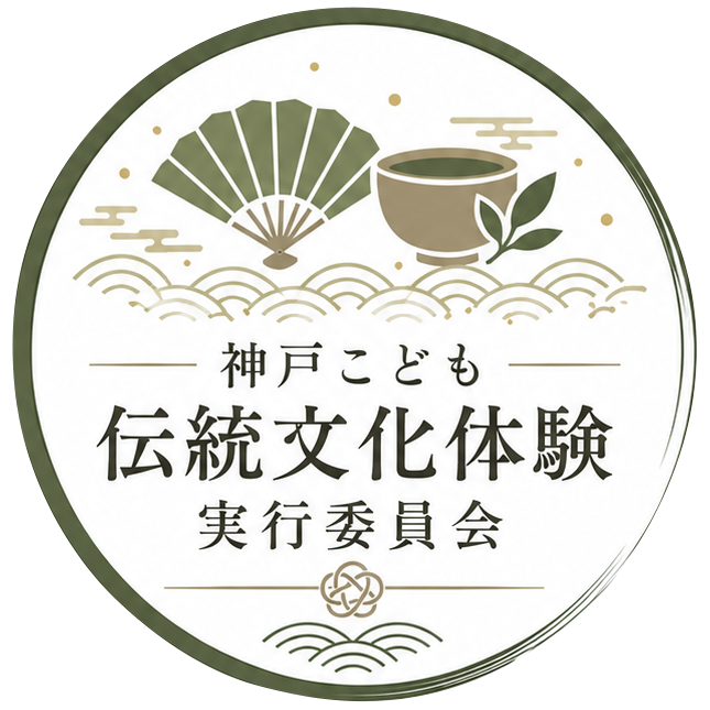 神戸こども伝統文化体験実行委員会